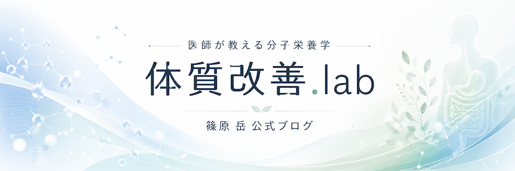 医師が教える分子栄養学|体質改善.lab